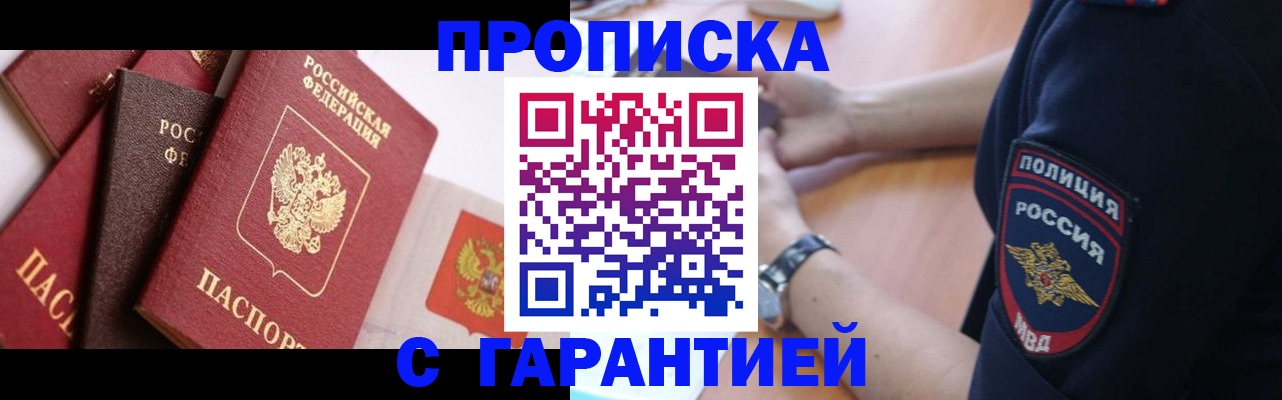 прописка законно в Отрадном